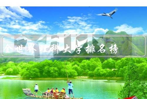 全世界理科大学排名榜（麻省理工学院／斯坦福大学／加州理工学院）