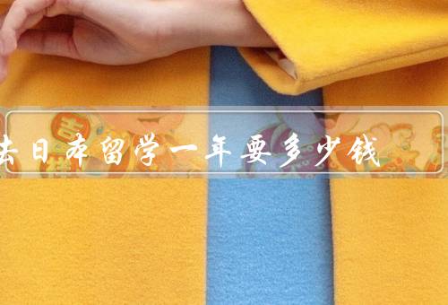 去日本留学一年要多少钱（学费／生活费／住宿费）