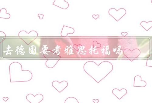 去德国要考雅思托福吗（德国大学入学要求／英语授课专业）