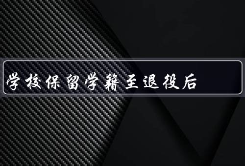 学校保留学籍至退役后（意义／具体措施／效果与展望）