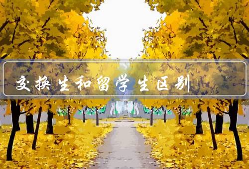 交换生和留学生区别（目的、时间、方式）