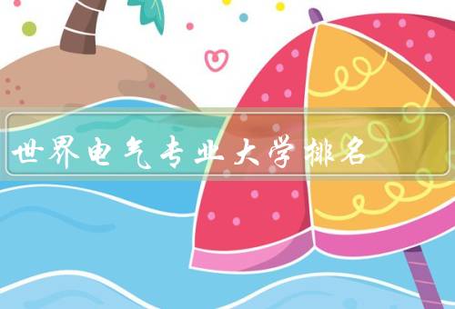 世界电气专业大学排名（麻省理工学院、斯坦福大学、剑桥大学）