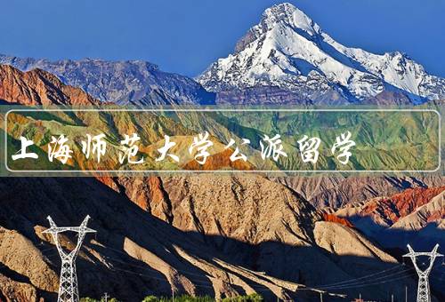 上海师范大学公派留学（公派留学项目、国际交流与合作）