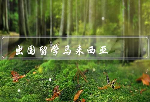 出国留学马来西亚（教育质量、多元文化、生活成本）