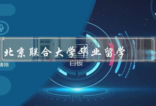北京联合大学毕业留学（概况／支持／成果）