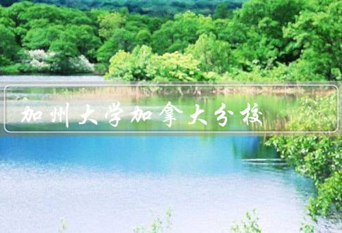 加州大学加拿大分校，学术声誉／优质学习环境／国际化教育