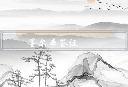 墨尔本签证中心（墨尔本签证中心／签证申请流程／其他服务）