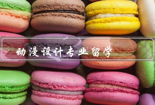 动漫设计专业留学（核心课程、优势、就业前景）