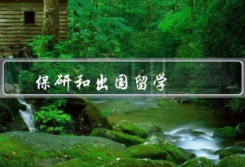 保研和出国留学，保研／出国留学／选择的因素