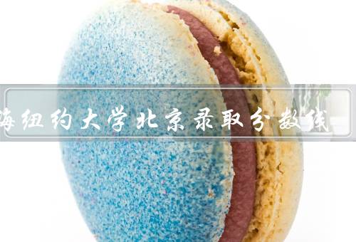 上海纽约大学北京录取分数线，北京录取分数线