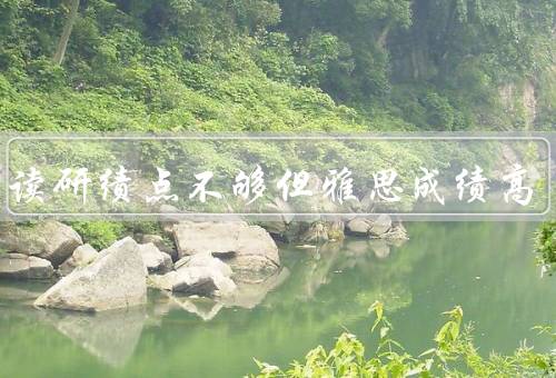 出国读研绩点不够但雅思成绩高，选择适合的学校、提供其他优势