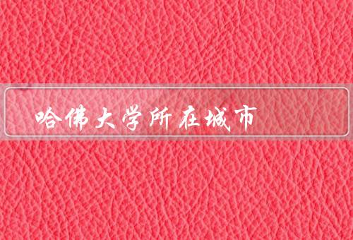 哈佛大学所在城市，历史／文化氛围／优美环境