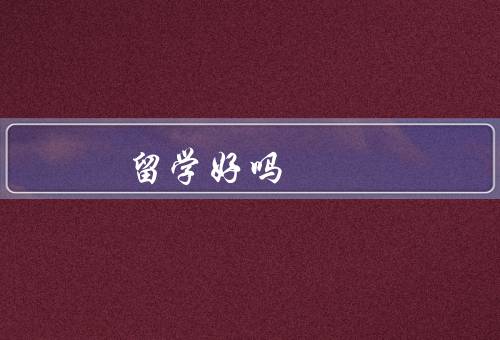 俄罗斯留学好吗，教育质量、学费和生活成本、语言环境