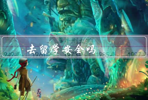 去俄罗斯留学安全吗（俄罗斯社会治安状况／日常生活安全）