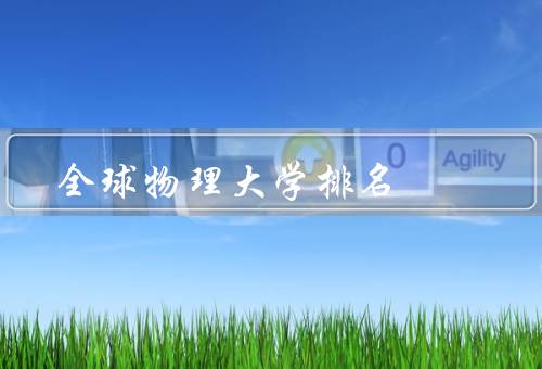 全球物理大学排名（麻省理工学院、斯坦福大学、加州理工学院）