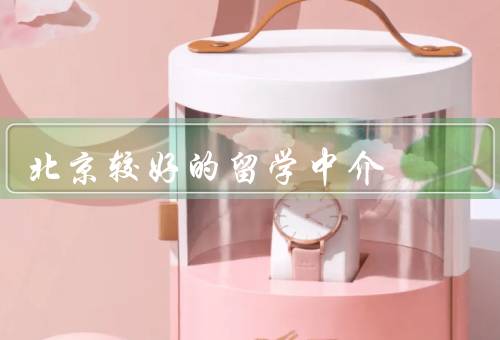 北京较好的留学中介，天道留学、留学帮、新东方留学