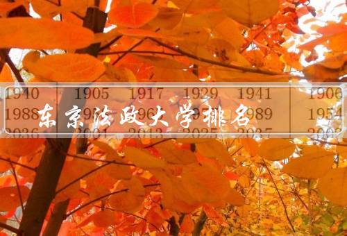 东京法政大学排名，学术排名／就业排名／综合排名