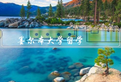 墨尔本大学留学，学术实力／国际化氛围／优美的校园环境