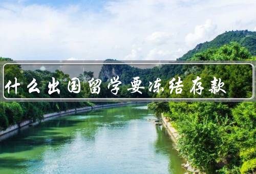 为什么出国留学要冻结存款（保障留学生的生活和学习）