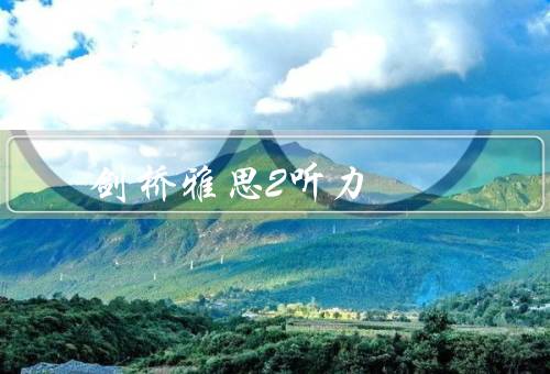 剑桥雅思2听力，选择题／填空题／匹配题