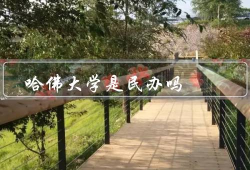 哈佛大学是民办吗，背景／经费来源／性质