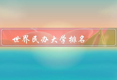 世界民办大学排名，美国哈佛大学／英国牛津大学／澳大利亚悉尼大学