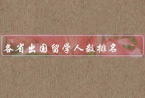 各省出国留学人数排名，北京／上海／广东