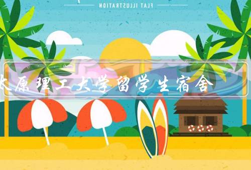 太原理工大学留学生宿舍（环境、设施、管理）