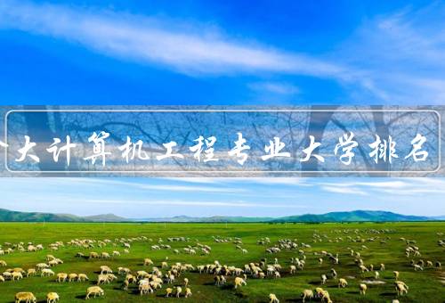加拿大计算机工程专业大学排名（综合排名、学术研究、就业前景）