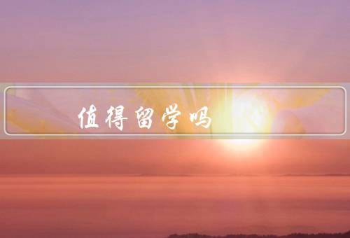 俄罗斯值得留学吗，教育质量／文化体验／就业前景