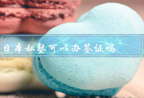 日本私塾可以办签证吗，私塾学习的类型／流程／注意事项