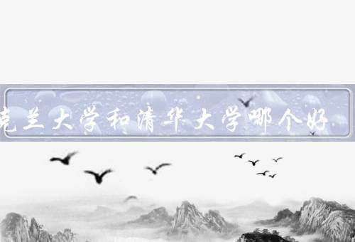 奥克兰大学和清华大学哪个好（教学环境／师资力量／国际化程度）