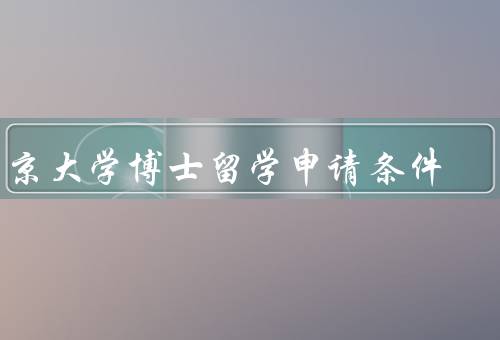 东京大学博士留学申请条件（条件、流程、时间）