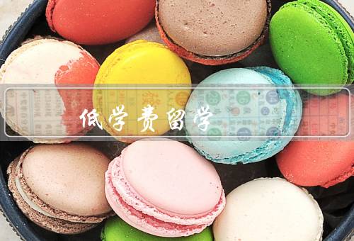 低学费留学国家，德国／荷兰／波兰