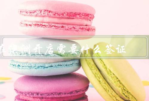 在澳洲开店需要什么签证（商业创新和投资签证／雇主担保签证）