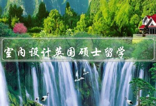 室内设计英国硕士留学（背景、优势、申请要求）