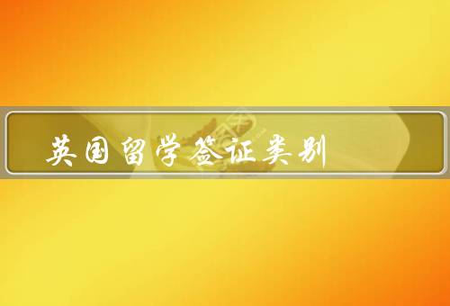 英国留学签证类别（学生签证／（General）签证）