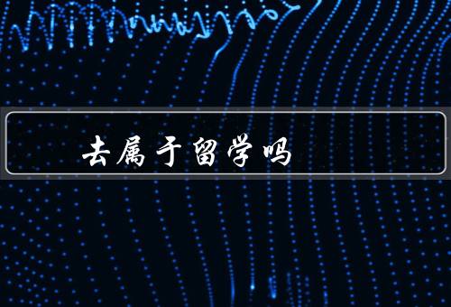去香港属于留学吗（香港的教育体系、留学生政策、留学的目的与动机）