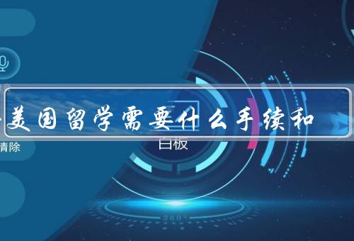 去美国留学需要什么手续和证件，签证／入学手续／行前准备