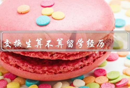 交换生算不算留学经历（是否算作留学经历／与长期留学的区别）