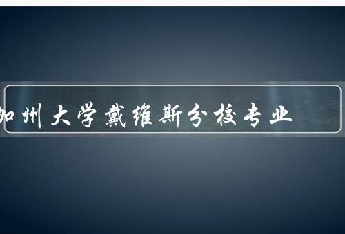 加州大学戴维斯分校专业