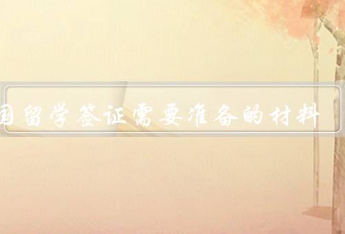 德国留学签证需要准备的材料，护照／签证申请表／学校录取通知书