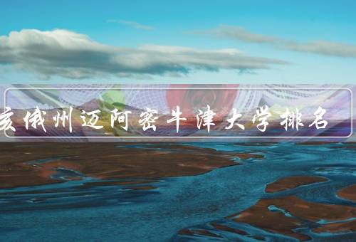 俄亥俄州迈阿密牛津大学排名，排名稳定、学术声誉卓越