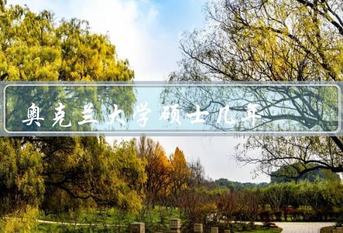 奥克兰大学硕士几年（学制、专业选择、其他信息）