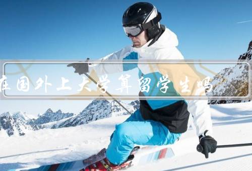 在国外上大学算留学生吗（留学生定义、身份认同、教育政策）