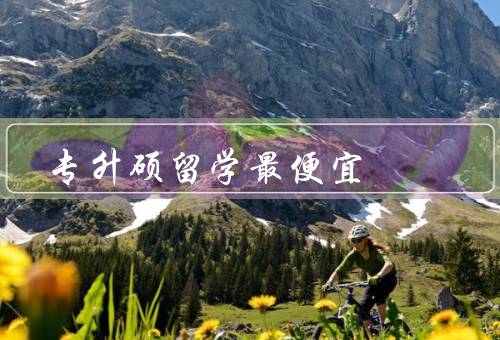 专升硕留学最便宜国家（波兰／捷克／匈牙利）