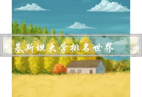 巴基斯坦大学排名世界，大学的排名／大学排名低的原因