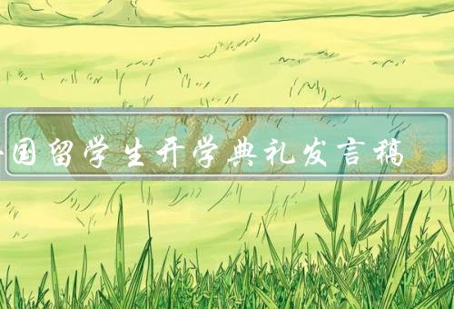外国留学生开学典礼发言稿（新的开始／加强交流／追求卓越）