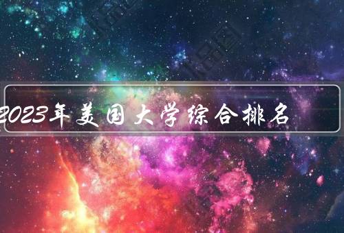 2023年美国大学综合排名（综合排名、学科排名、地区排名）