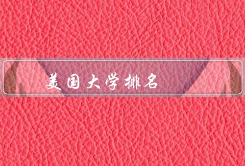 美国大学排名